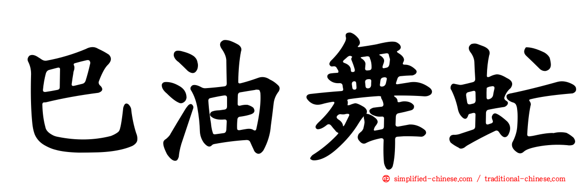 巴油舞虻