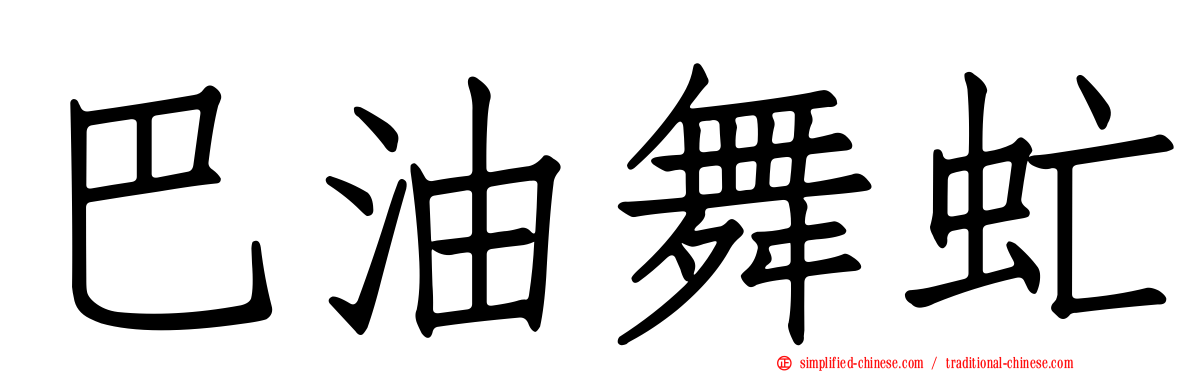巴油舞虻