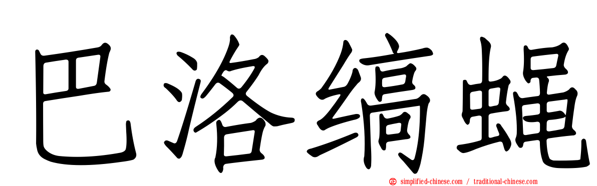 巴洛缟蝇