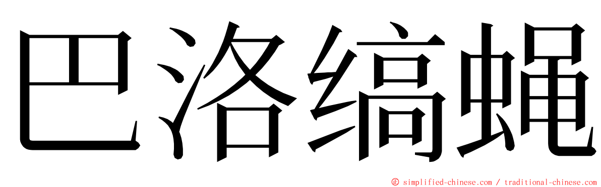 巴洛缟蝇 ming font