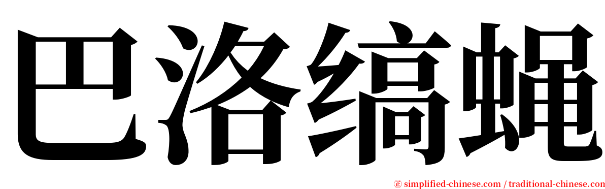 巴洛缟蝇 serif font
