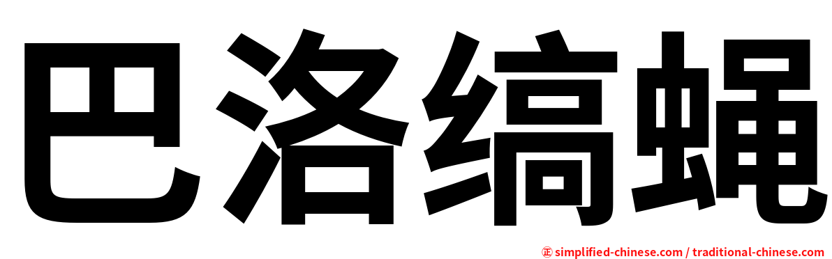 巴洛缟蝇