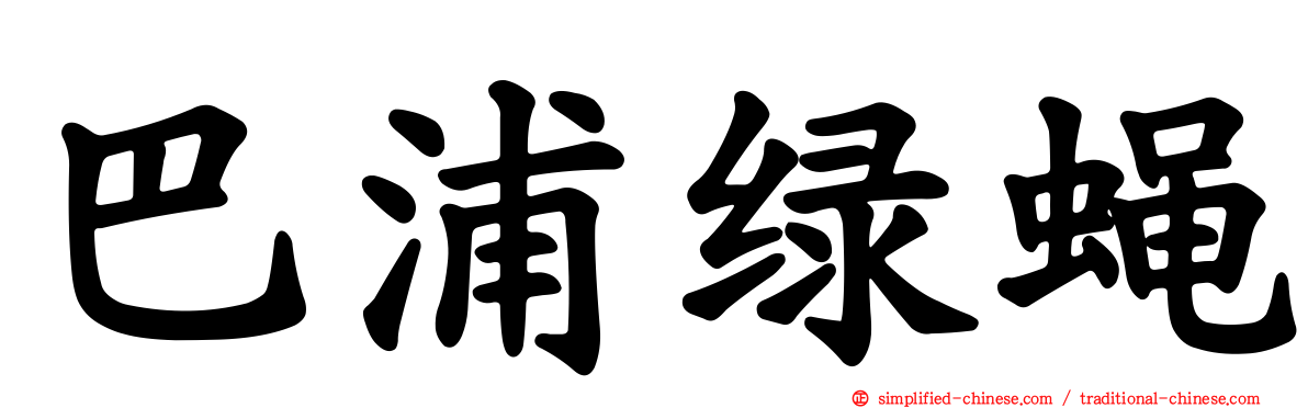 巴浦绿蝇