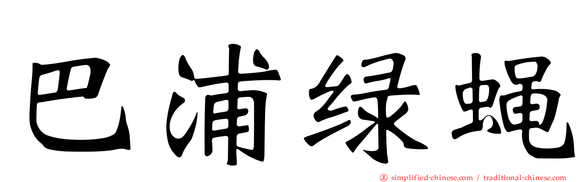 巴浦绿蝇