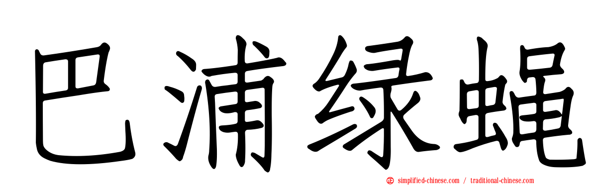 巴浦绿蝇