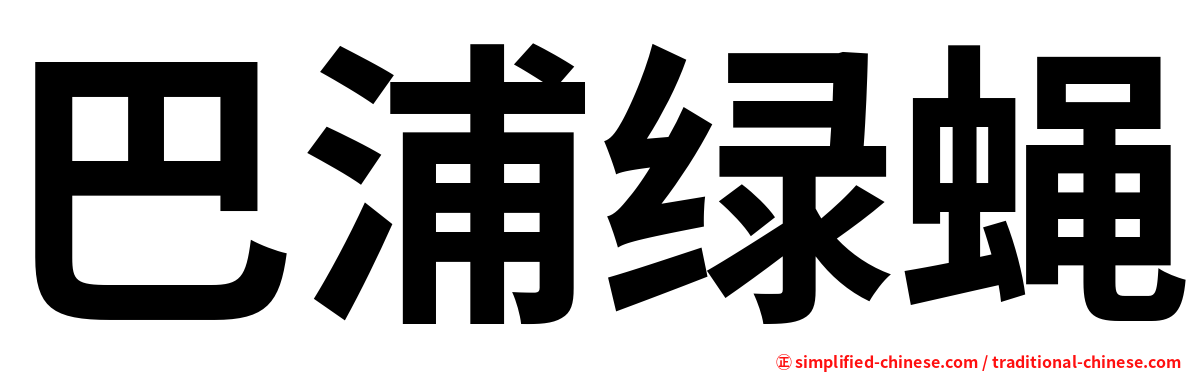 巴浦绿蝇