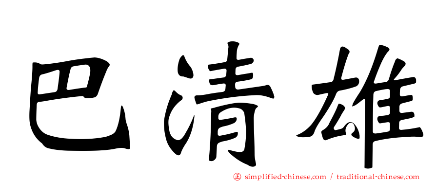 巴清雄