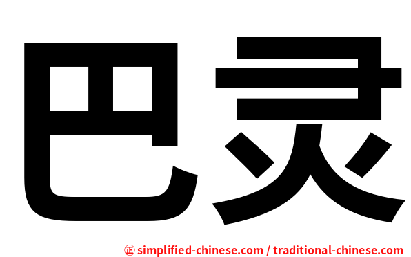 巴灵