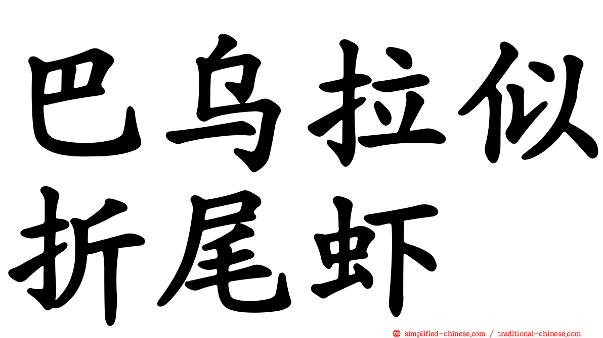 巴乌拉似折尾虾