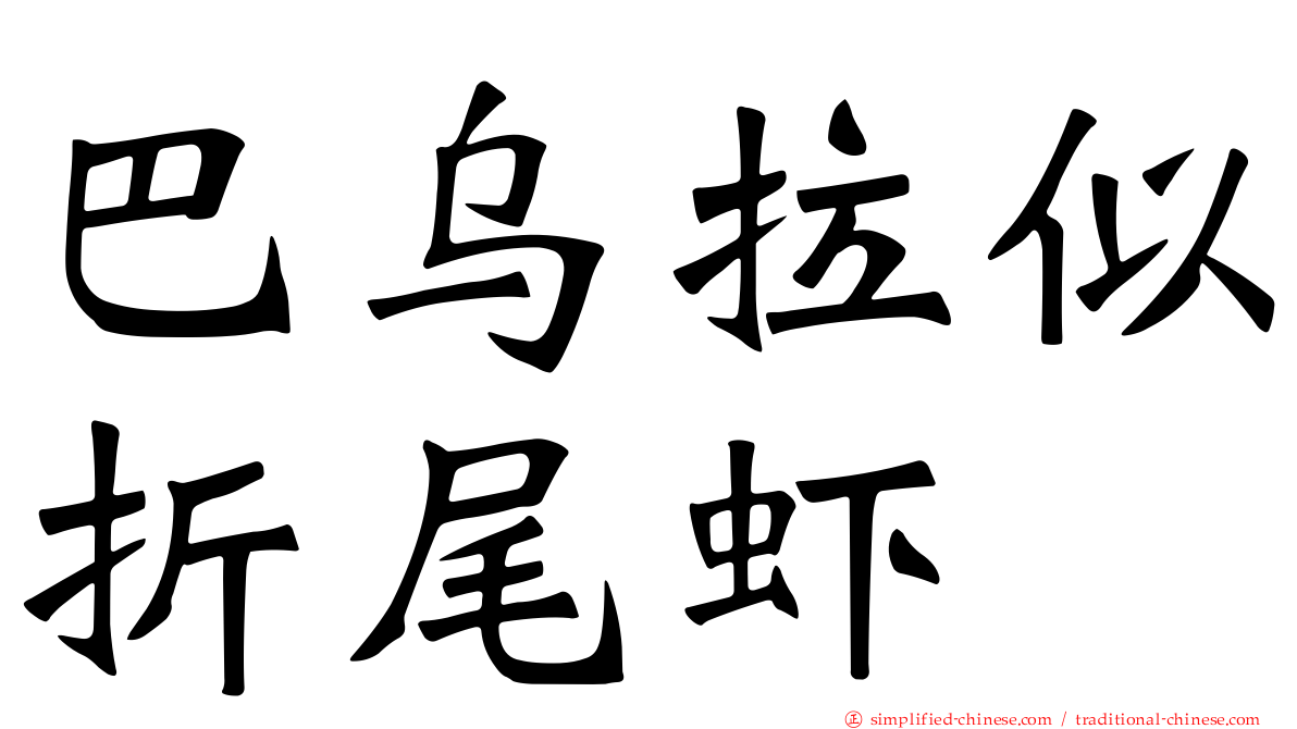 巴乌拉似折尾虾