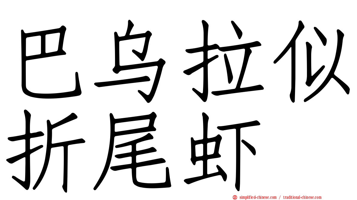 巴乌拉似折尾虾