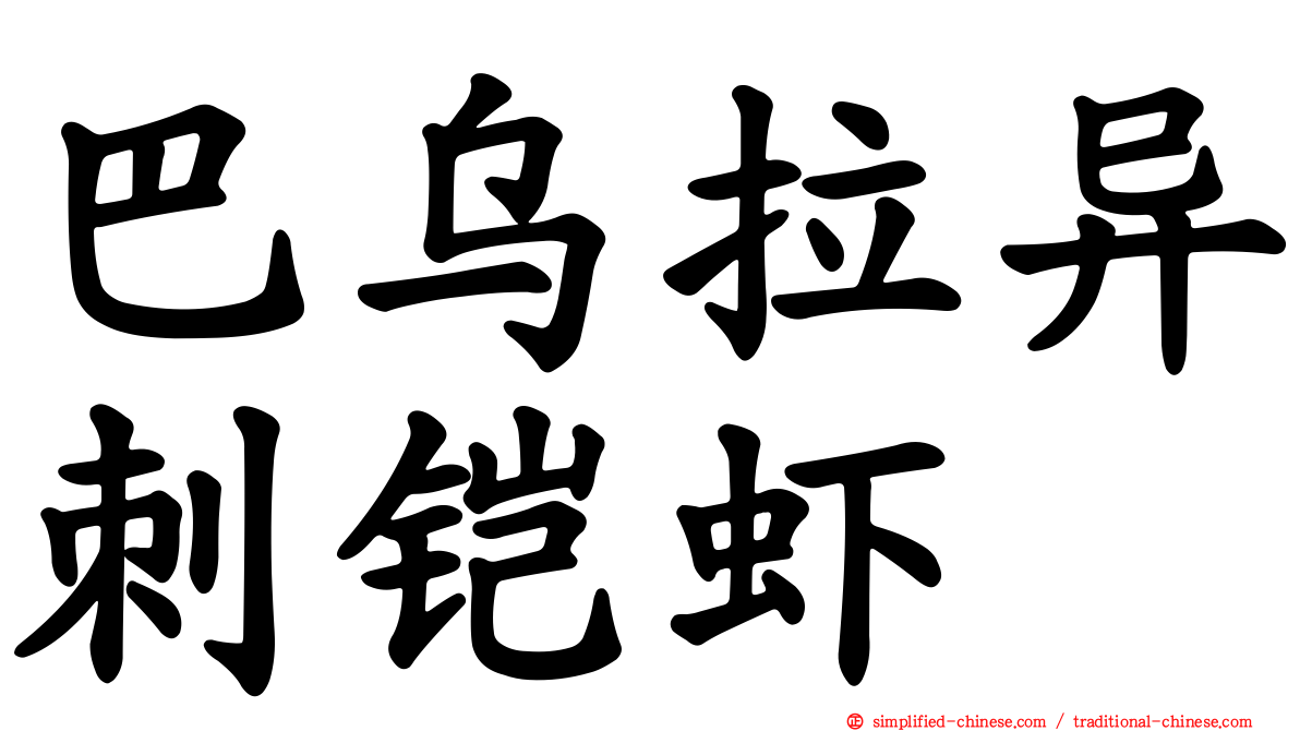 巴乌拉异刺铠虾