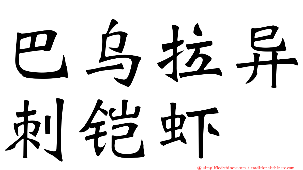 巴乌拉异刺铠虾