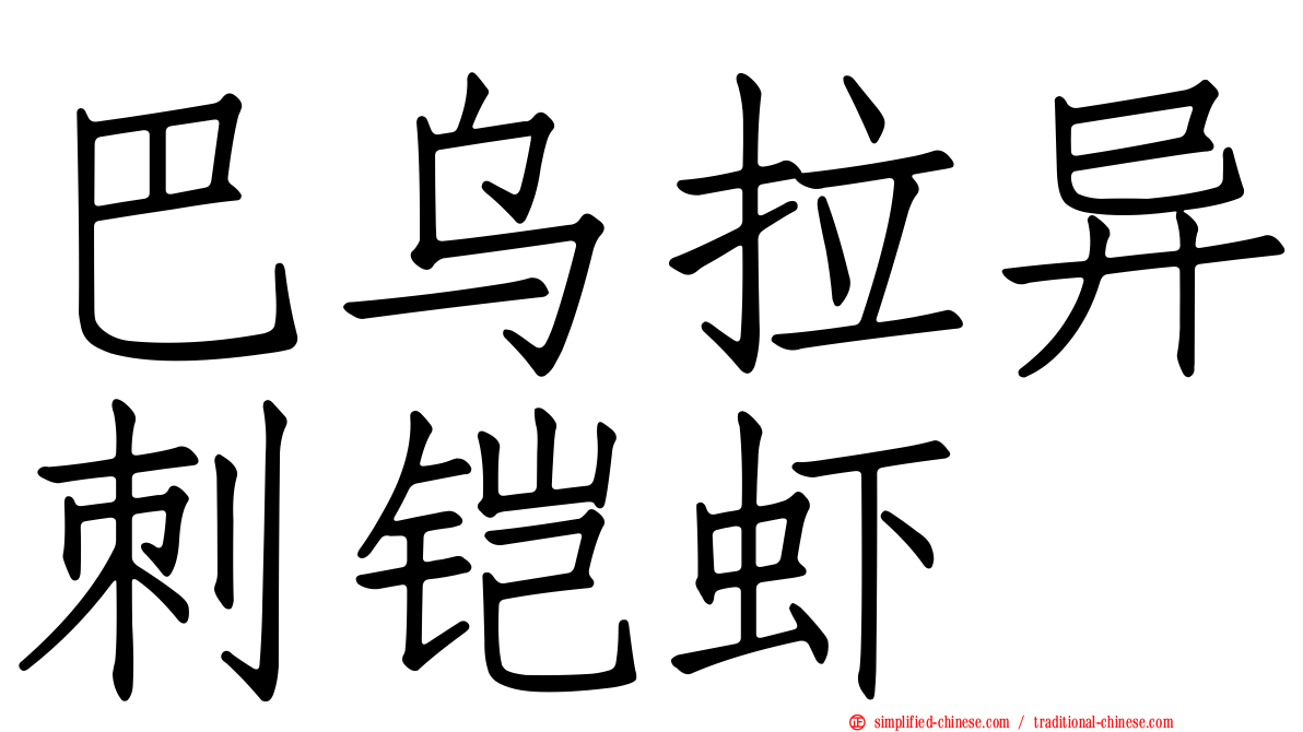 巴乌拉异刺铠虾