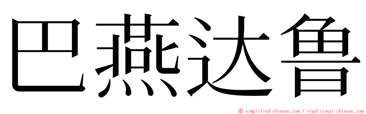 巴燕达鲁 ming font