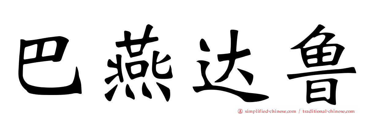 巴燕达鲁