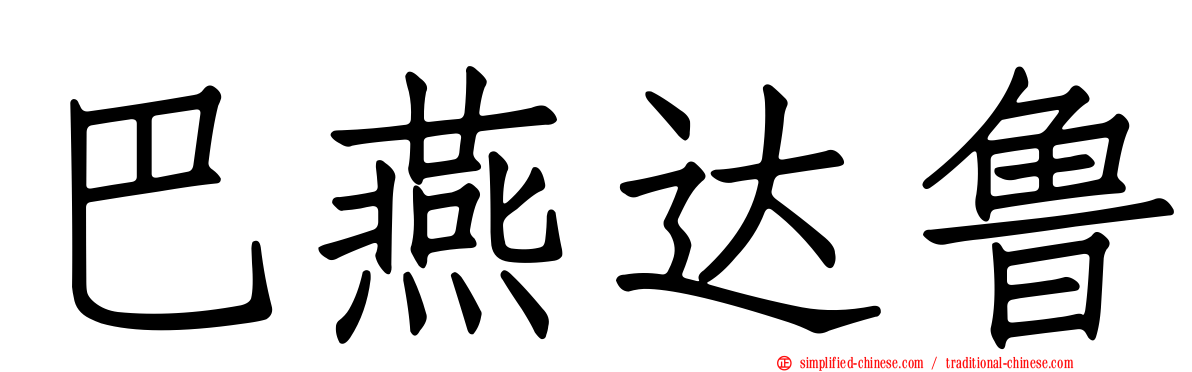 巴燕达鲁