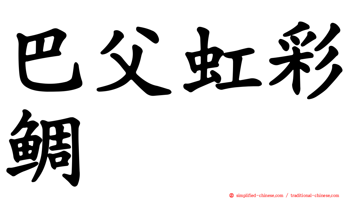 巴父虹彩鲷