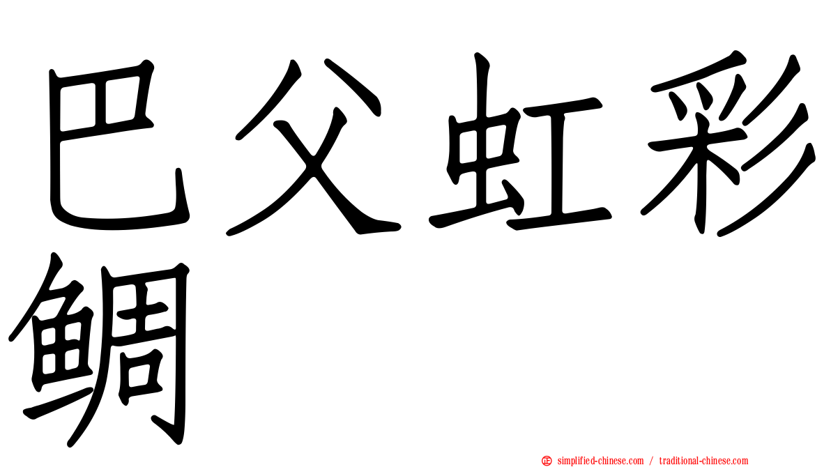 巴父虹彩鲷