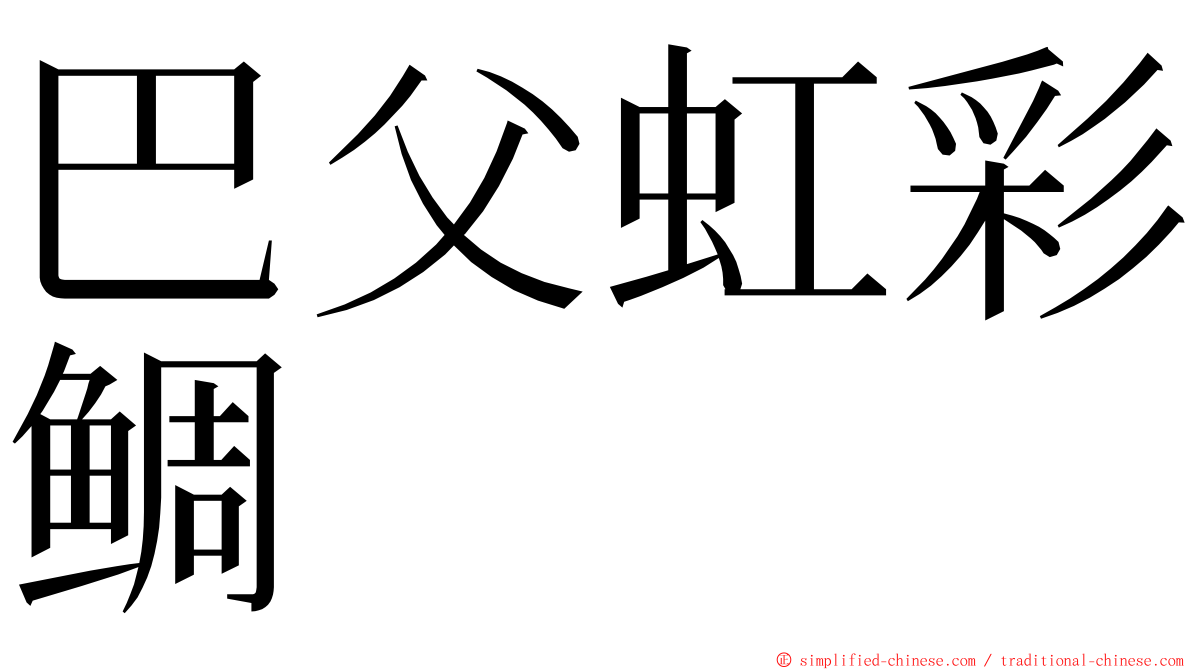 巴父虹彩鲷 ming font