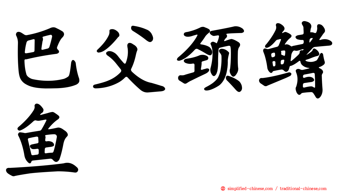 巴父颈鳍鱼