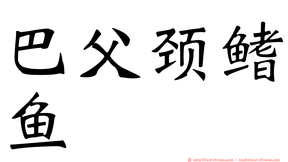 巴父颈鳍鱼
