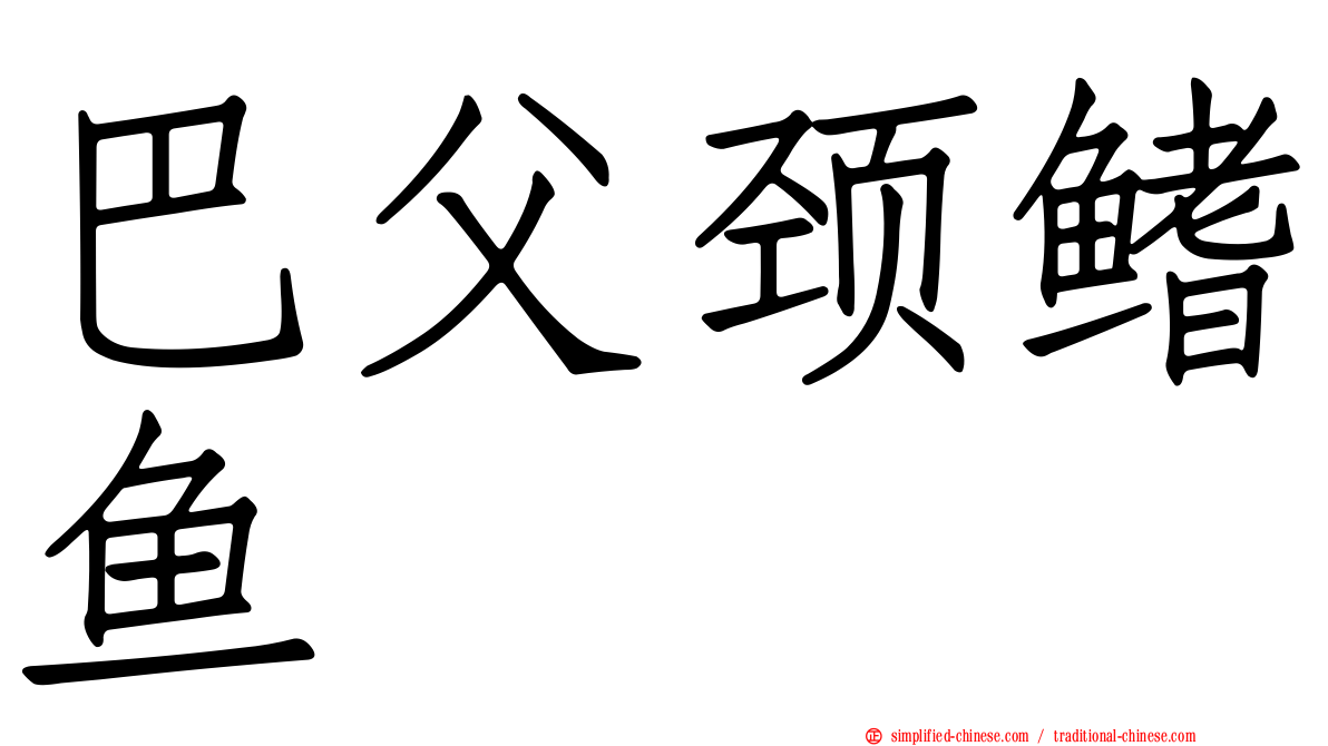 巴父颈鳍鱼