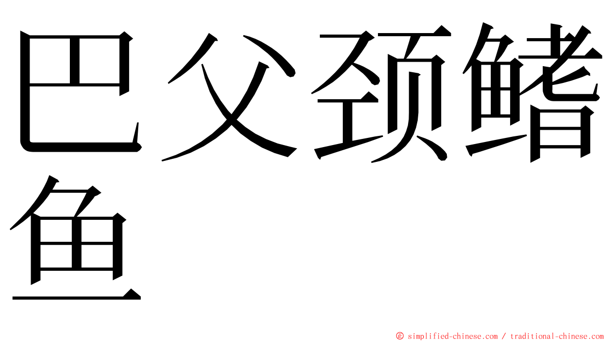 巴父颈鳍鱼 ming font