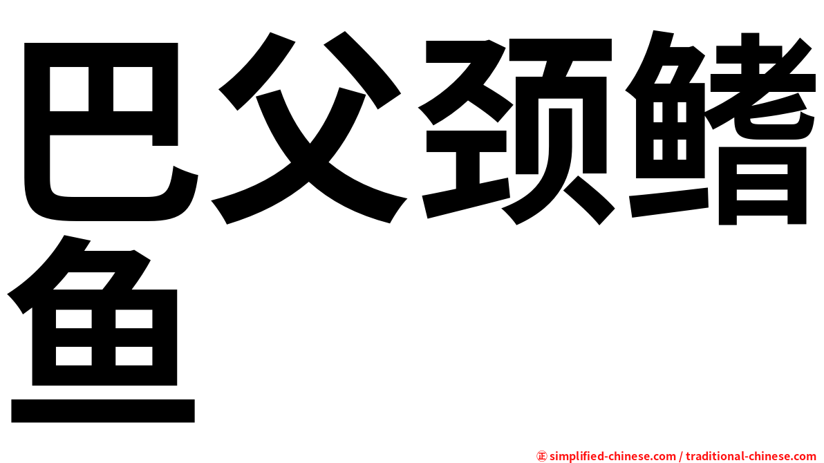 巴父颈鳍鱼