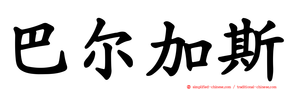 巴尔加斯