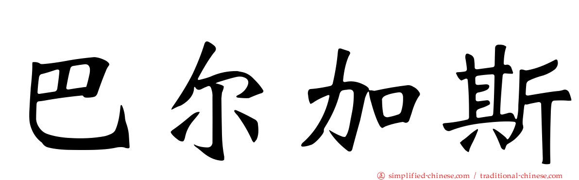 巴尔加斯
