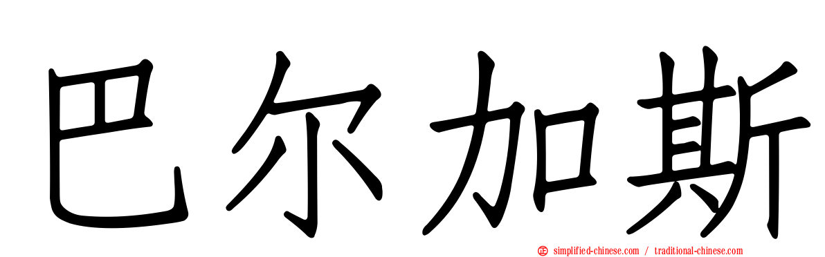 巴尔加斯