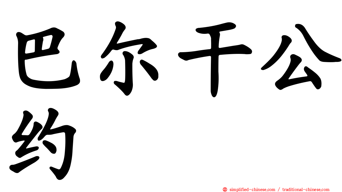 巴尔干公约