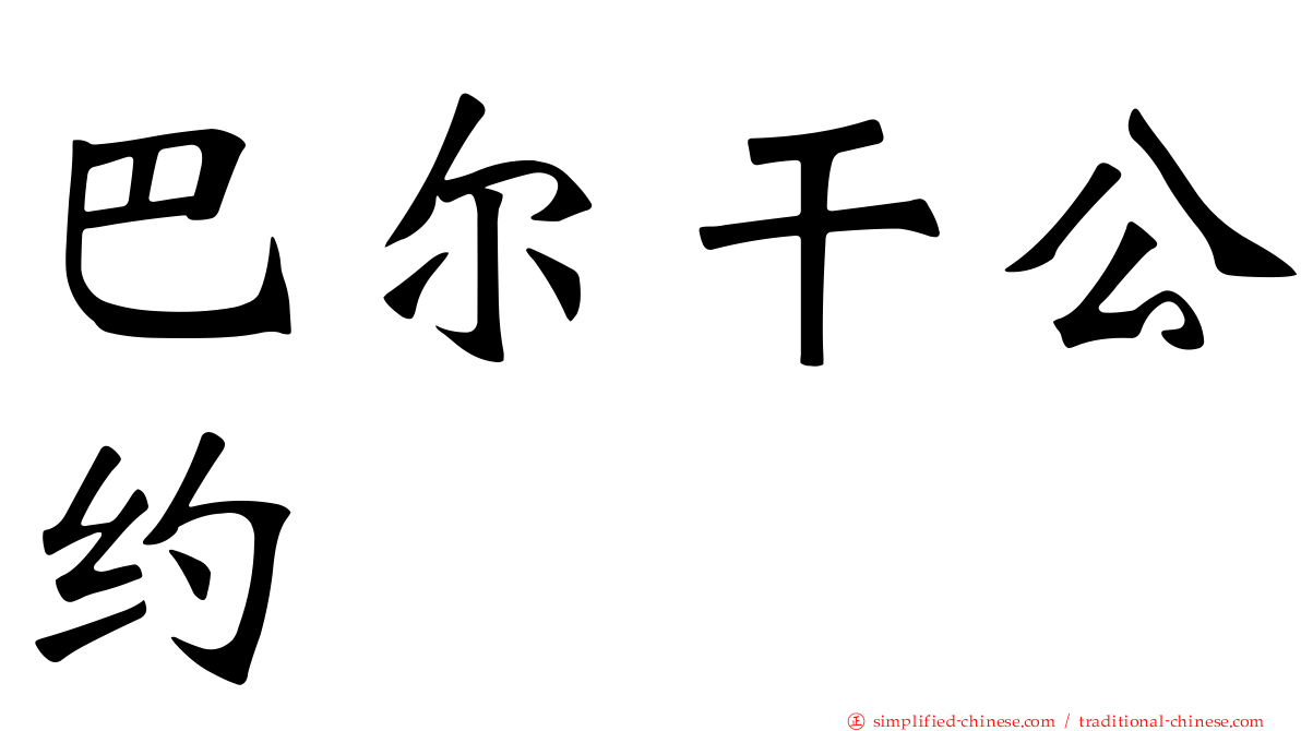 巴尔干公约