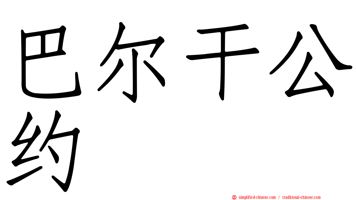 巴尔干公约