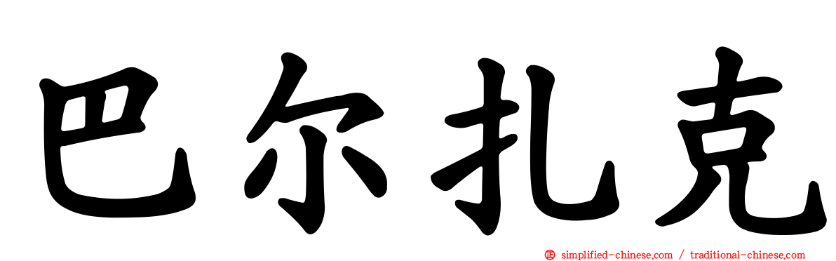 巴尔扎克