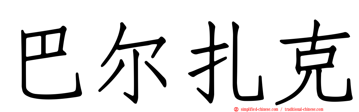 巴尔扎克