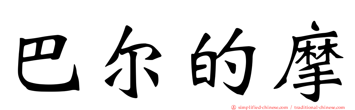巴尔的摩