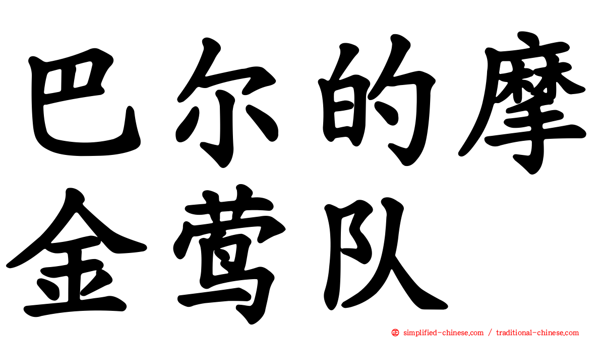 巴尔的摩金莺队