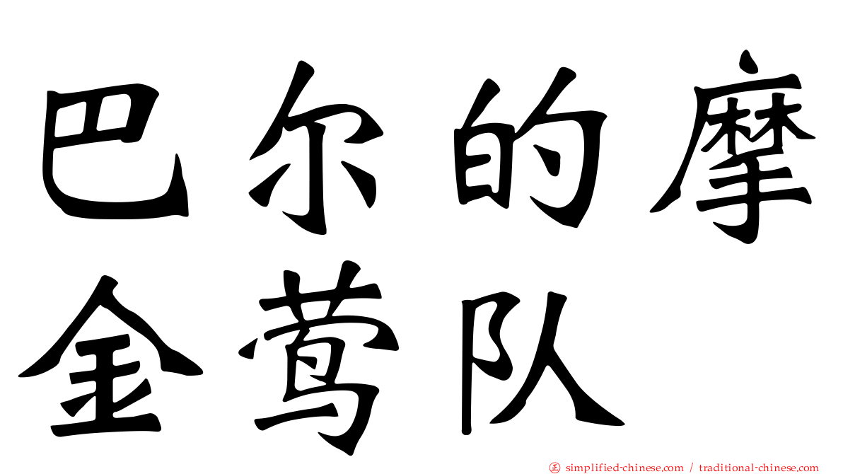 巴尔的摩金莺队
