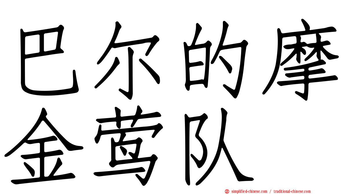 巴尔的摩金莺队