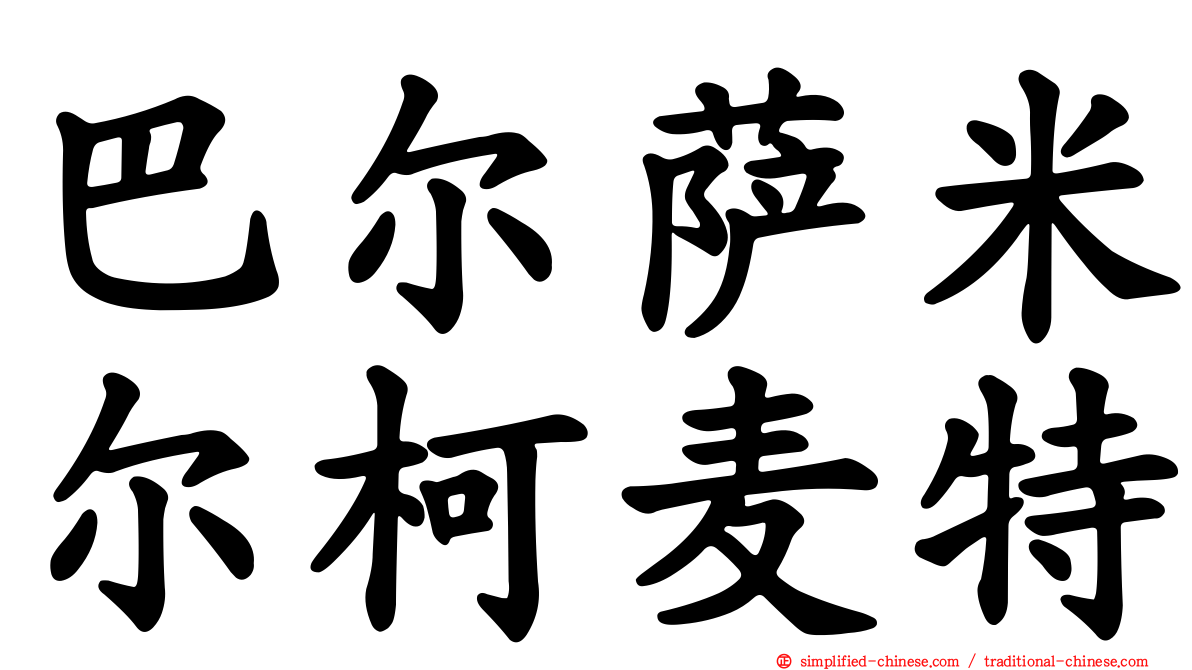 巴尔萨米尔柯麦特