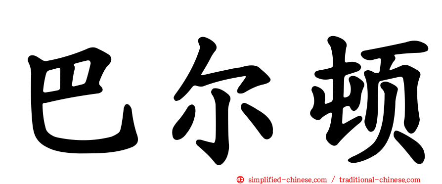 巴尔顿
