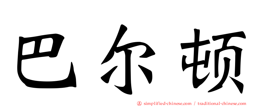 巴尔顿