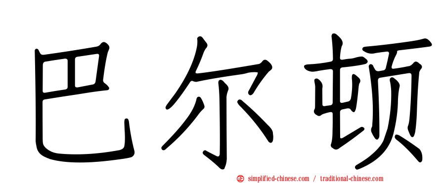 巴尔顿
