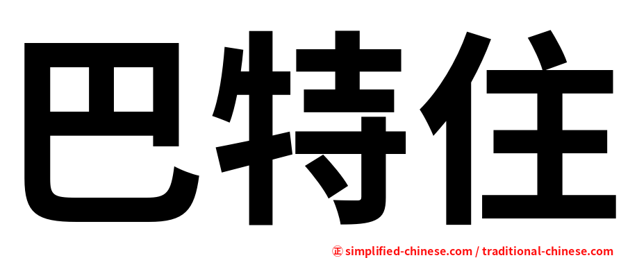 巴特住