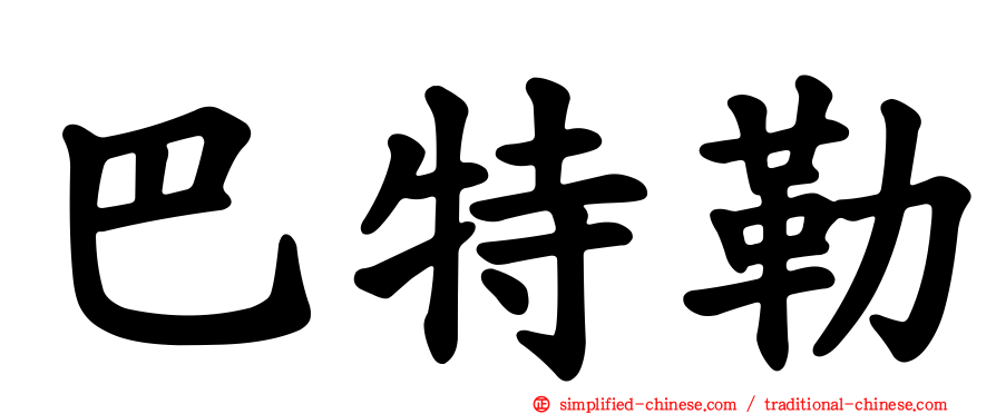 巴特勒