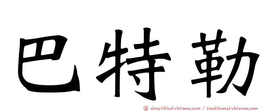 巴特勒