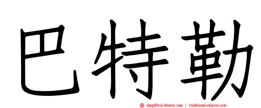 巴特勒