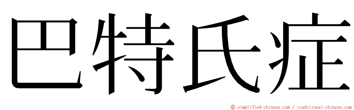 巴特氏症 ming font